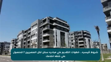 شروط مُيسرة.. خطوات التقديم على مبادرة سكن لكل المصريين 7 للحصول على شقة أحلامك